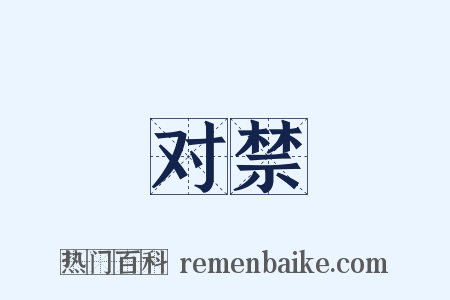 对禁是什么意思的图片